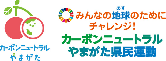 カーボンニュートラルやまがたロゴ
